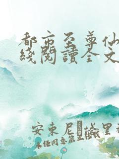 都市至尊仙医在线阅读全文