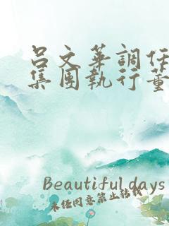 吕文华调任惠陶集团执行董事