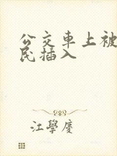 公交车上被老农民插入