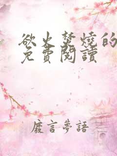 欲火焚烧的小说免费阅读