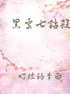 黑云七钻杀手