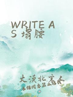 WRITE AS 塌腰