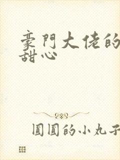 豪门大佬的上门甜心