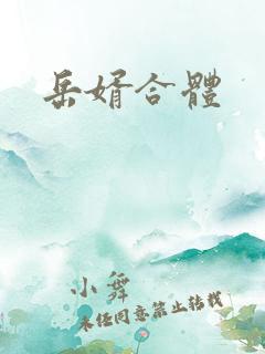岳婿合体