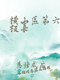 横山区第六小学校长