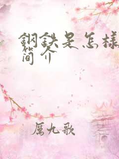 钢铁是怎样炼成简介