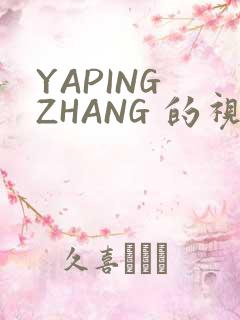 YAPING ZHANG 的视频 IVK