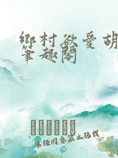 乡村欲爱胡秀英笔趣阁