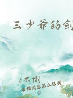 三少爷的剑下载