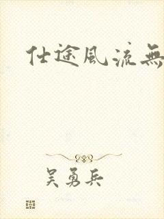 仕途风流无弹窗