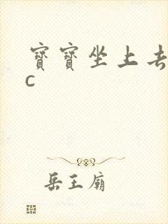 宝宝坐上去自己c