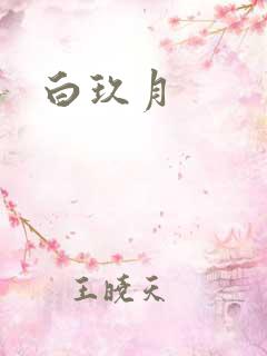 白玖月