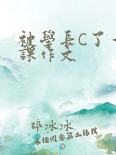 被学长C了一节课作文