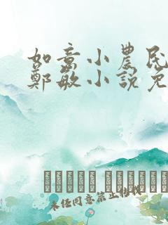 如意小农民程强郑敏小说免费阅读