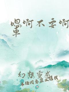 嗯啊不要啊公交车