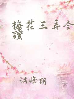 梅花三弄全文阅读