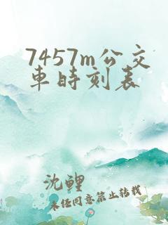 7457m公交车时刻表