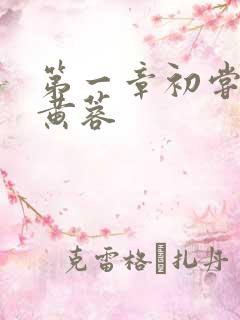 第一章初尝禁果黄蓉