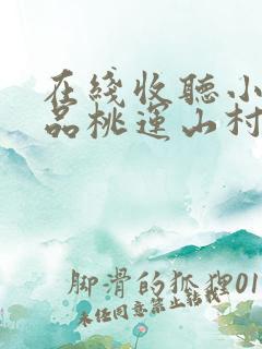 在线收听小说极品桃运山村小傻医