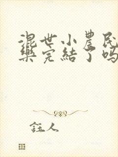 混世小农民马小乐完结了吗