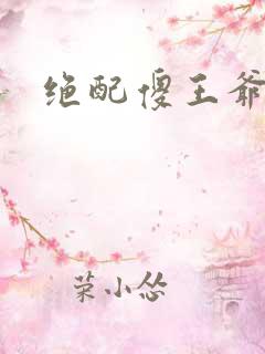 绝配傻王爷