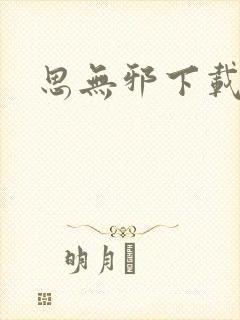 思无邪下载