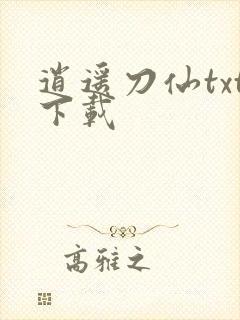 逍遥刀仙txt下载