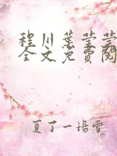 程川叶莹莹小说全文免费阅读