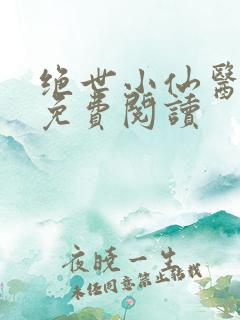 绝世小仙医小说免费阅读