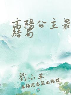 高阳公主最后的结局