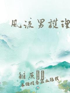风流男护理