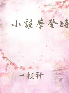 小说摩登时代