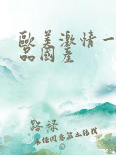 欧美激情一级精品国产