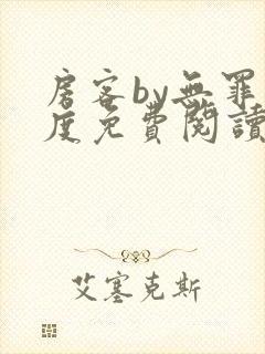 房客by无罪国度免费阅读txt