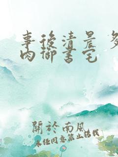 事后清晨 多吃肉御书宅