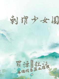 刺猬少女图片