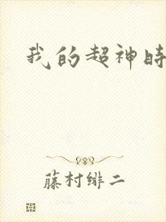 我的超神时代