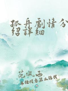 孤舟剧情分集介绍详细
