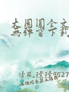 大团圆全文阅读无弹窗下载