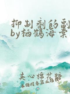 抑制剂的副作用by栖鹤海棠