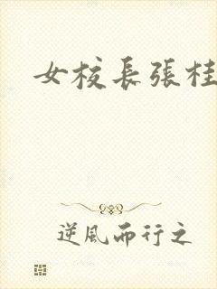 女校长张桂梅