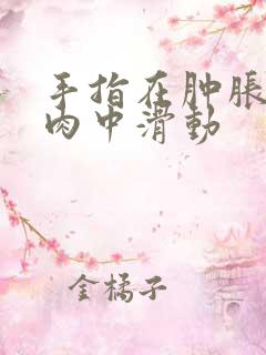 手指在肿胀的唇肉中滑动