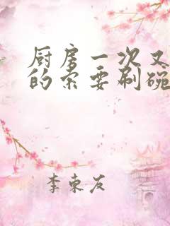 厨房一次又一次的索要刷碗小说