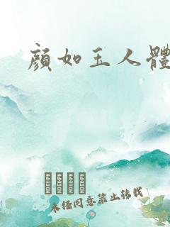 颜如玉人体艺术