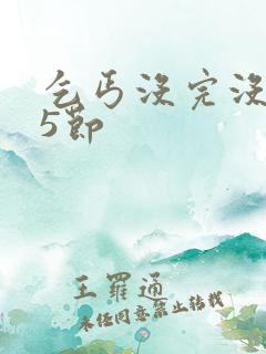 乞丐没完没了65节