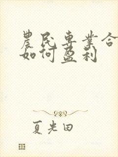农民专业合作社如何盈利