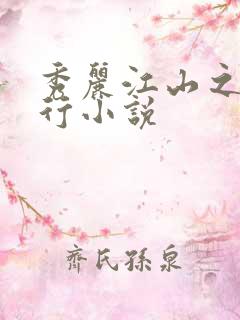 秀丽江山之长歌行小说