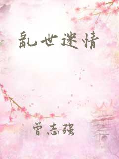 乱世迷情