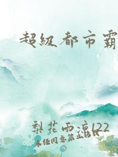 超级都市霸王