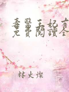 毒医王妃有点拽免费阅读全文